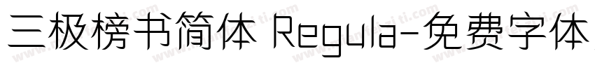 三极榜书简体 Regula字体转换